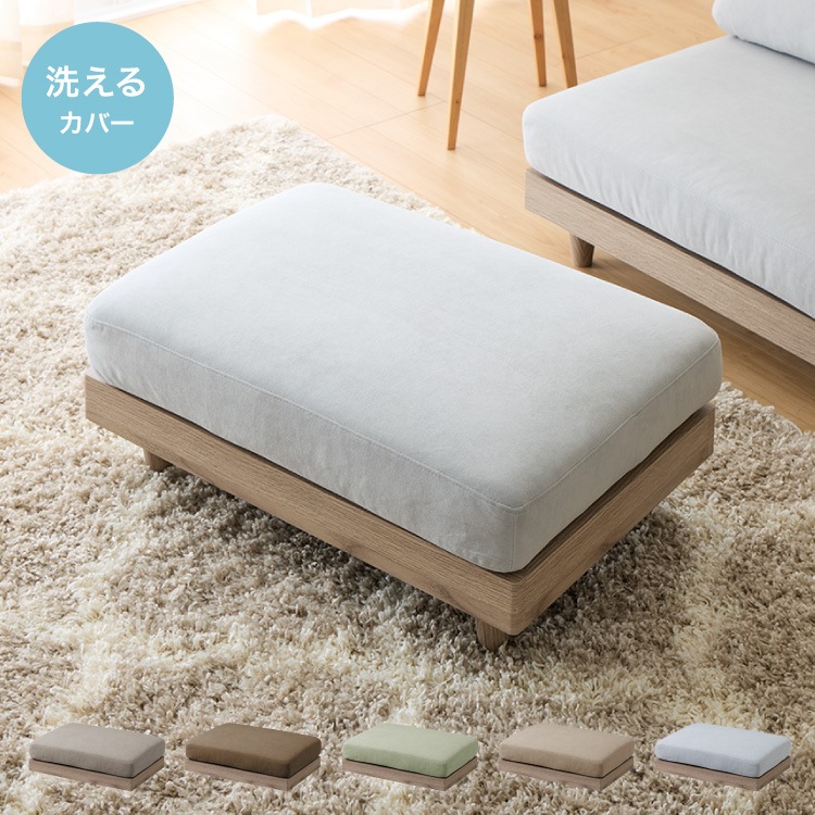 オットマン 単品 スツール ソファ フロアソファ ローソファ カウチソファ 幅75 座面高さ20 カバーリングソファ 洗える 組み合わせ ファブリック コーナーソファ sofa ひろびろ座面