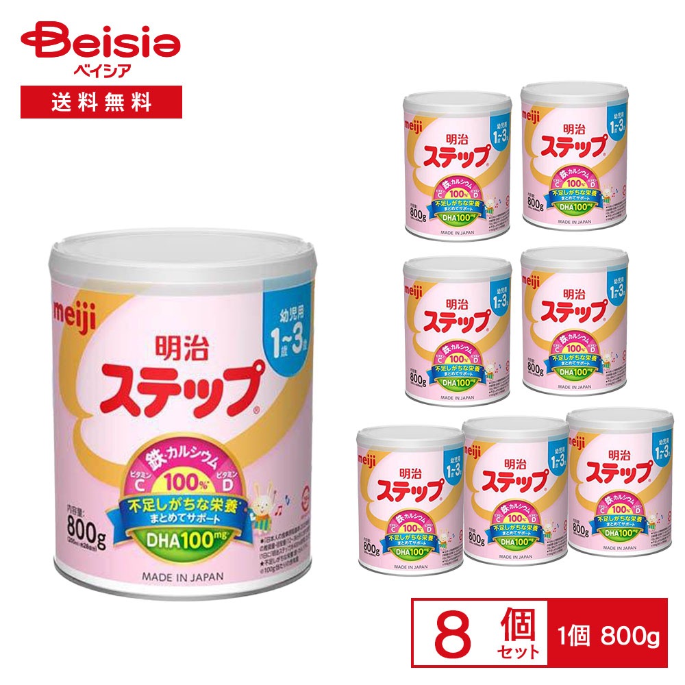 明治 ステップ 800g×8缶セット 明治 ステップ 粉ミルク フォローアップミルク 離乳食 ベビー まとめ買い 大缶 8缶 セット 満1歳 幼児 食事 バランス 栄 18,656円