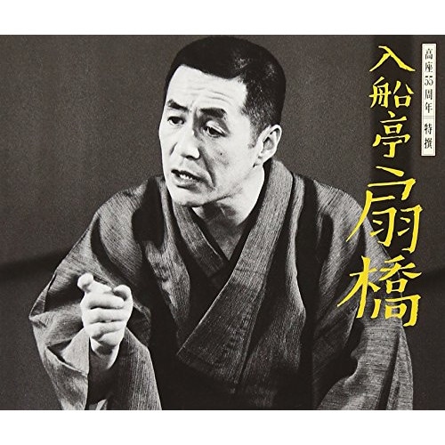入船亭扇橋 ／ 高座55周年 特撰 入船亭扇橋 (CD) MHCL-2165