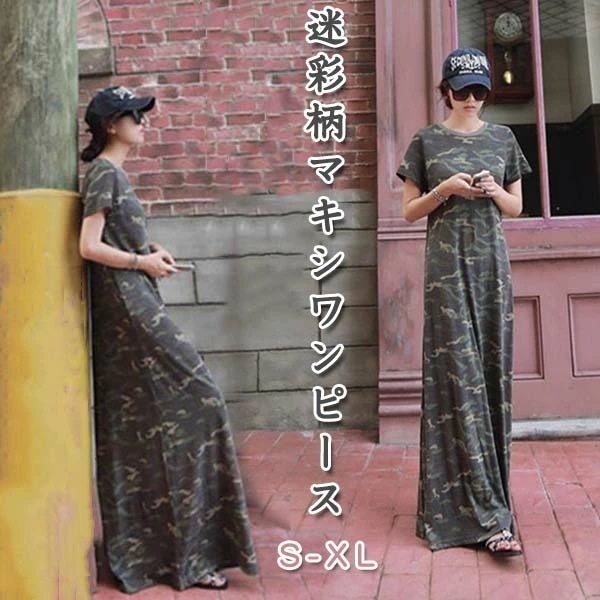 迷彩柄マキシワンピース カモフラージュ柄 迷彩ワンピース ロングワンピ アウトドア レディース カモフラージュ こなれ 迷彩 マキシワンピース 休日 マキシワンピシンプル ロングワンピース サファリ