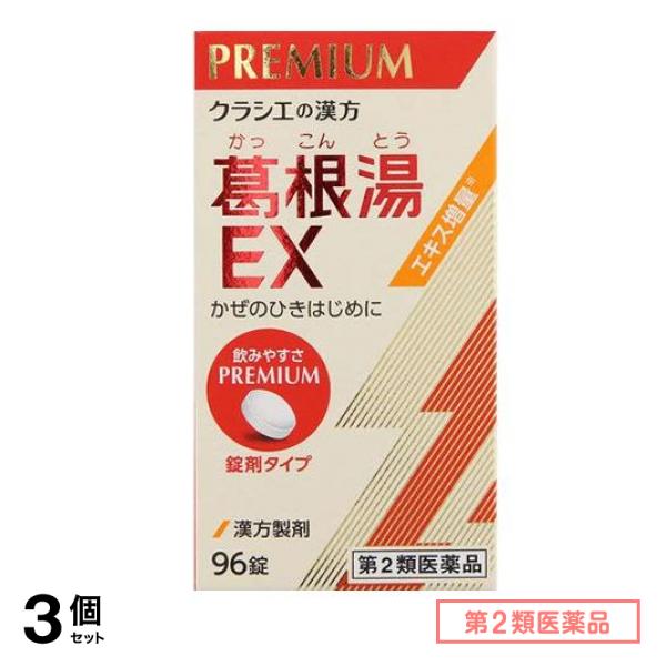 第2類医薬品 クラシエ 漢方葛根湯エキスEX錠 96錠 3個セット