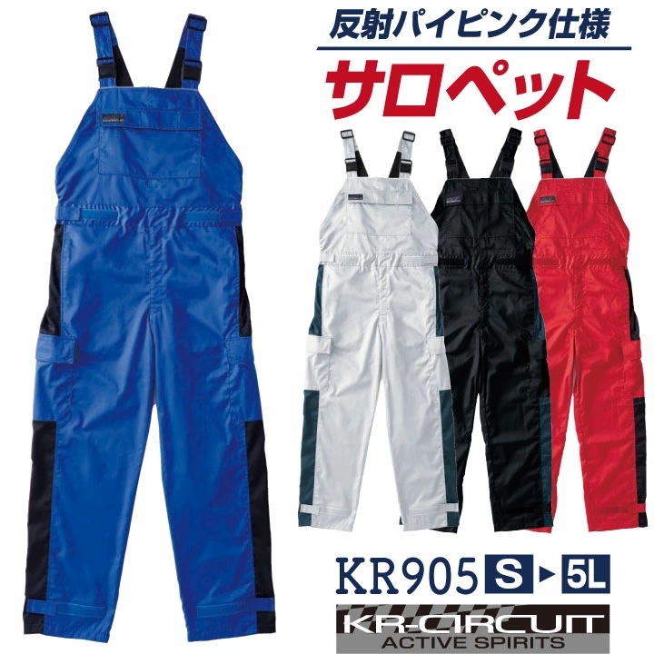 クレヒフク サロペット 反射材 夜間 春夏 秋冬 つなぎ ツナギ オーバーオール メンズ レディース 仕事服 作業着 おしゃれ カジュアル /kr-kr905-b