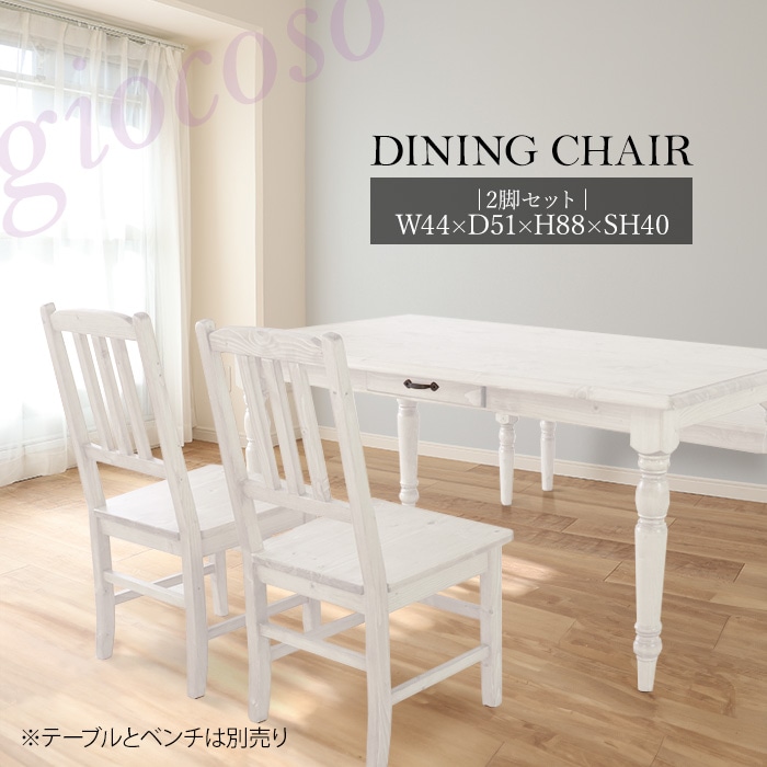 カントリーダイニングチェア 2脚セット ホワイト 【giocoso】／チェア 椅子 天然木 無垢 木製 パイン材 水性塗料