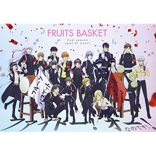 フルーツバスケット 2nd seasonスペシャルイベント ファイトー!オー!.. ／ フルーツバスケット (DVD) EYBA-13174