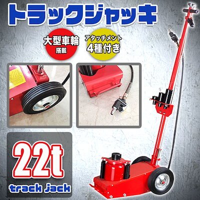 油圧 エアー トラック ジャッキ 22t レッド 自動車 大型 ダンプ パワフル 小型 エア式