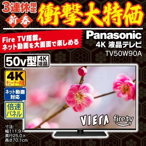 【推奨品】パナソニック TV-50W90A 50V型 4K液晶テレビ Bluetooth対応 VIERA
