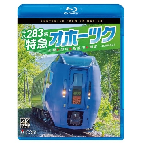 キハ283系 特急オホーツク 4K撮影作品(Blu-ray Disc) (Blu-ray) VB-6859