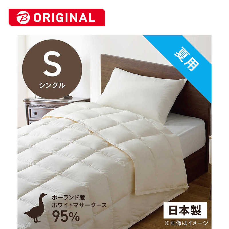 生毛工房　肌掛け羽毛布団生毛ふとん シングル(150×210cm) 夏用 ホワイトマザーグースダウン95％