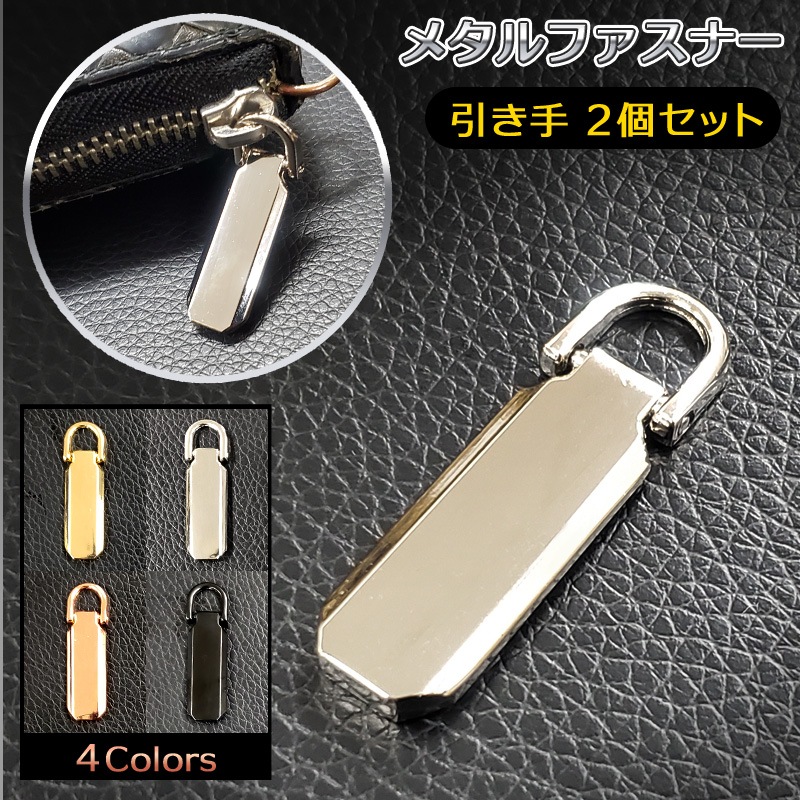 Qoo10] ファスナー 引き手（穴なし） 2個セット