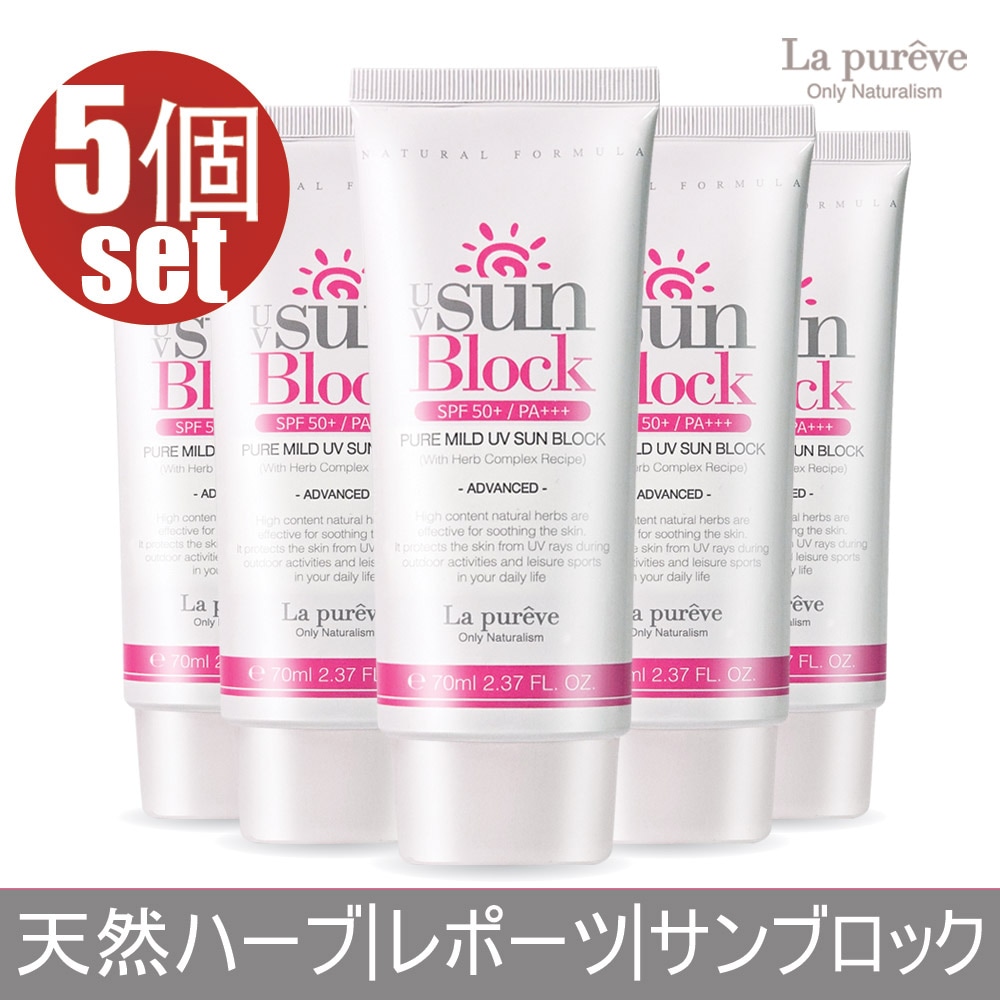 (5個set) Pure mild UVサンブロック SPF50+/PA+++ 天然ハーブレポーツサンブロック/無機混合 uv cut/ 天然ハーブ 20種挿入