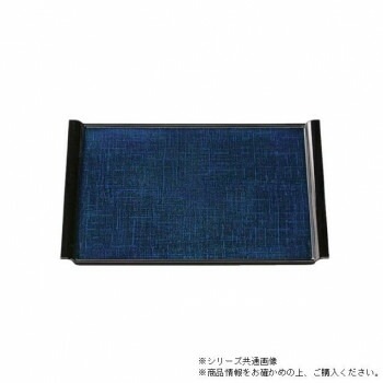 尺5布目エアートレー　ブルーカスリ渕黒塗（ノンスリップ加工）　15006680
