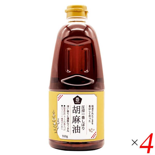 圧搾一番しぼり 胡麻油 910g 4本セット ムソー