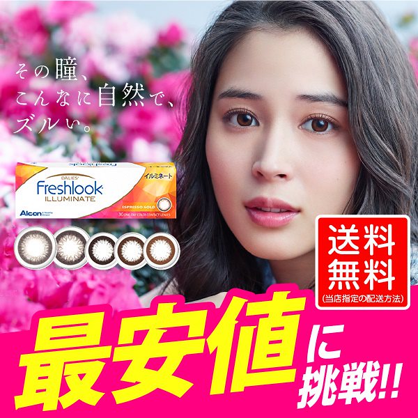 フレッシュルックデイリーズイルミネート (30枚入) 4箱 / カラコン 1day 度あり 度なし　フレッシュルックデイリーズ