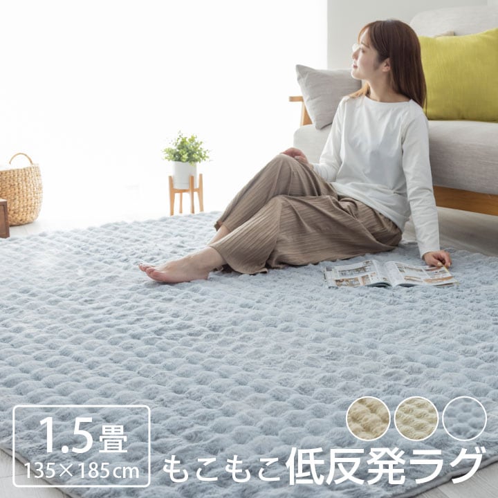 もこもこ低反発ラグ 1.5畳 ラグ 低反発 もっちり ウレタン 135×185cm 長方形 秋 冬 低反発ラグ マット ラグマット カーペット ラグカーペット 絨毯 リビング