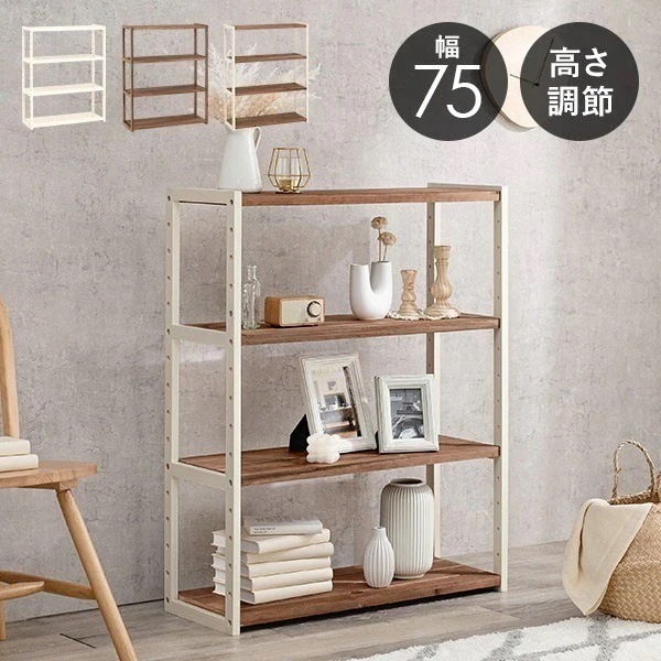 ラック 韓国 韓国インテリア シェルフ 幅75cm ラック 棚 木製 スリム おしゃれ 北欧 シェルフ 4段 高さ95 収納 シンプル 高さ 調節 調整 可動 棚【Memory】メモリー