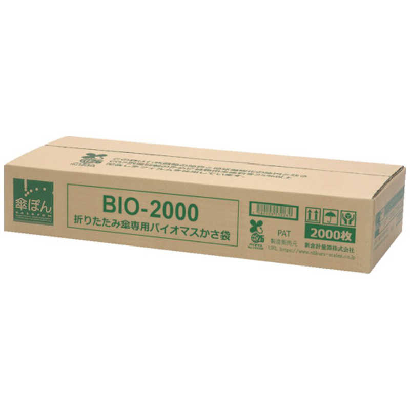 新倉計量器　ニイクラ 傘ぽん 折りたたみ傘専用バイオマスかさ袋　BIO2000