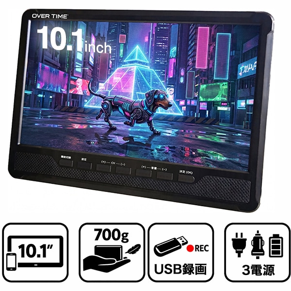 ポータブルテレビ 録画機能付き 10.1インチ 地デジ 車載バッグ付き 3電源対応 バッテリー内蔵 HDMI入力 小型テレビ 持ち運び 吊り下げ スタンド式 録画用 OT-PCT101A