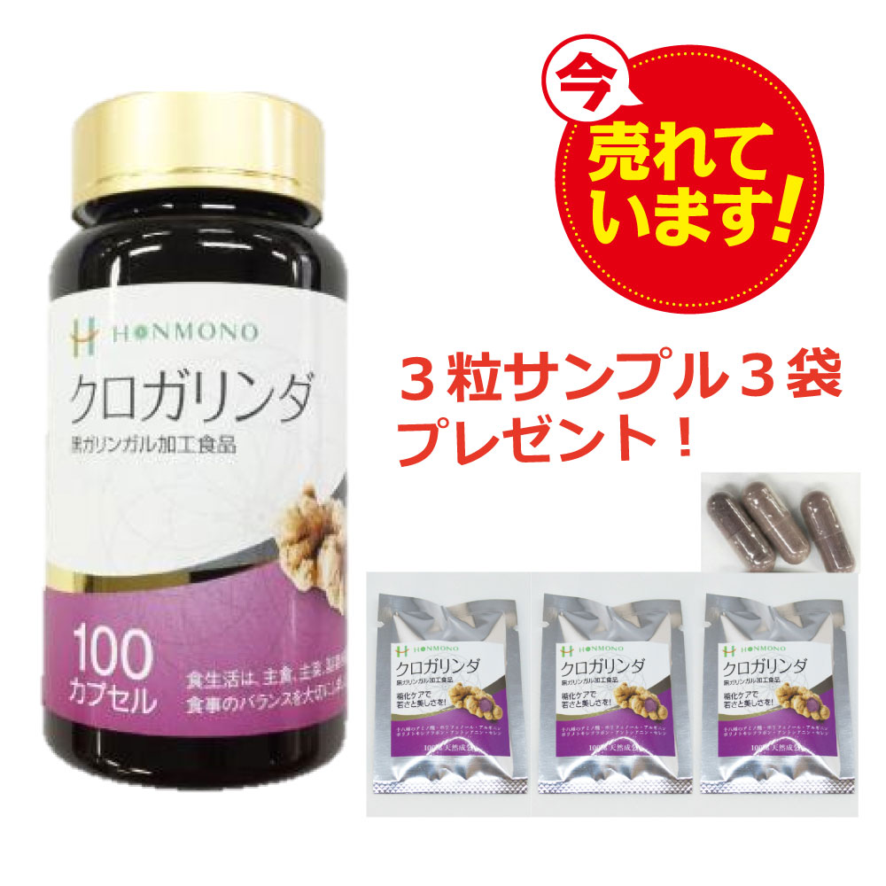 日本最級 クロガリンダ（100カプセル）＋ サンプル３粒入り３袋プレゼント　黒ガリンガルサプリメント　本物研究所 植物性成分配合