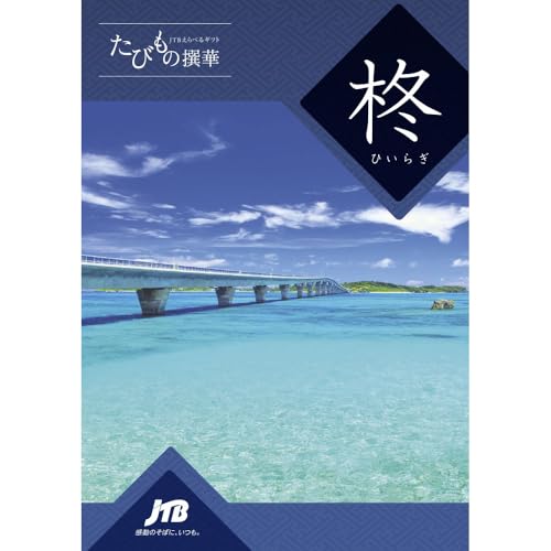JTB カタログギフト たびもの撰華 旅・体験 30600円コース 【外のし「無地」・蝶結び】 紙手提げ袋付き 000017