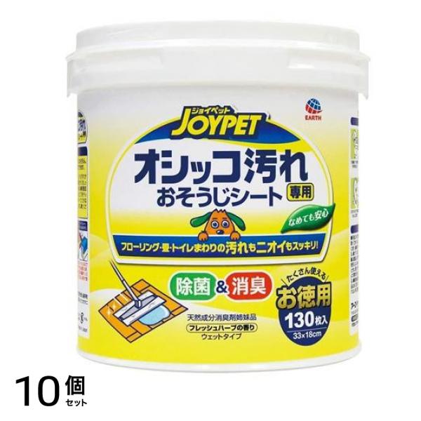 JOYPET(ジョイペット) オシッコ汚れ専用 おそうじシート フレッシュハーブの香り 130枚入 (本体) 10個セット