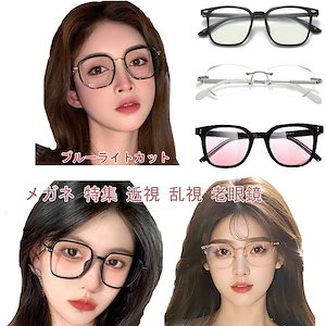メガネ特集 眼鏡/サングラス ブルーライトカット 韓国ファッション 眼鏡 サングラス レディース サングラス ブルーライトカット シンプル 百掛け ブルーライトカット眼鏡 小顔効果