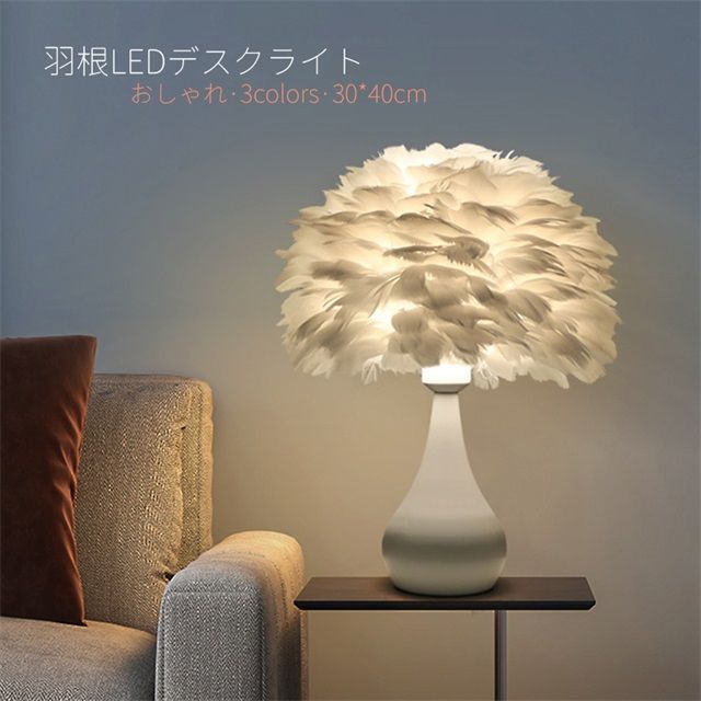 デスクライト 北欧 おしゃれ LED 卓上ライト スタンドライト セラミックス 羽根 羽毛笠 姫系 寝室 部屋 和室 洋室 間接照明 ベッドサイドランプ リモコン電球付