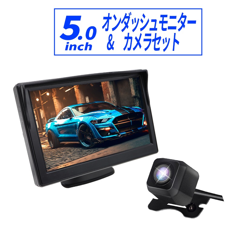 オンダッシュモニター 5インチ バックカメラ セット CCDセンサー 広角150 ダッシュボード フロントガラス べビーモニター 2系統入力 12V 電源直結 説明書