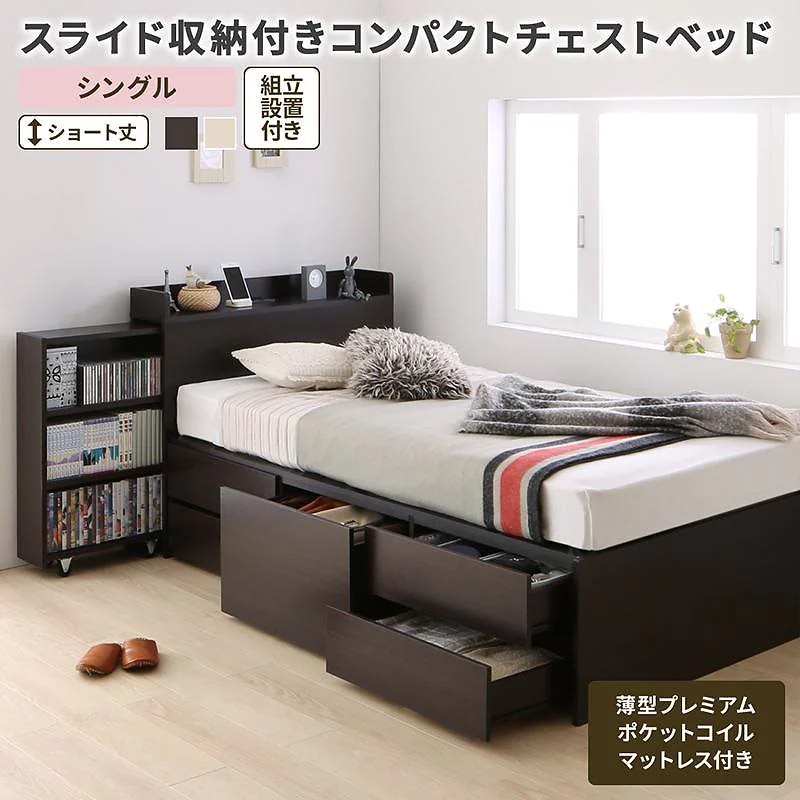 [組立設置付]スライド収納付き コンパクト チェストベッド [コンパクトイン] [薄型プレミアムポケットコイルマットレス付き] シングル ショート丈 [フレーム色]ダークブラウン