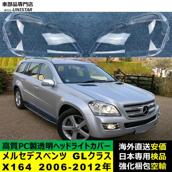 メルセデスベンツ X164 GLクラス 2006-2012年 適用 ヘッドライトカバー ヘッドランプ透明レンズ ランプシェード高質PC製 13,185円