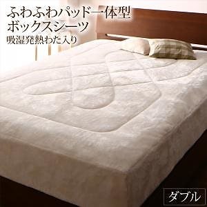 プレミアムな肌触り 北欧柄 ボリュームが選べる毛布布団シリーズ ふわふわパッド一体型ボックスシーツ単品 発熱わた入り ダブル バニラホワイト