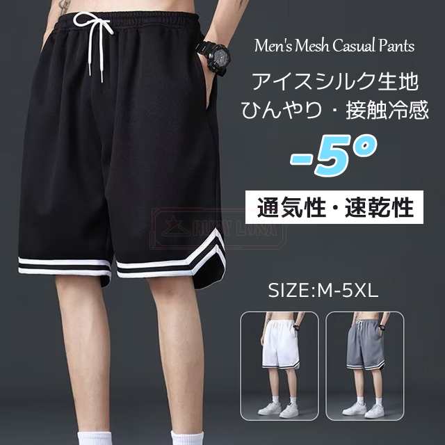 最安挑戦 春新作 新作 送料無料 短パン メンズ ハーフパンツ 涼感 涼しい 夏用 半パン 薄涼 アイスシルクパンツ 接触冷感 半ズボン シンプル 無地 ボトムス 5分丈 ゆったり メッシュズボン 通