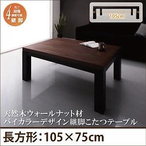 天然木ウォールナット材 バイカラーデザイン 継脚こたつテーブル [Jerome]ジェローム 長方形（75x105cm） ウォールナットブラウンxブラック