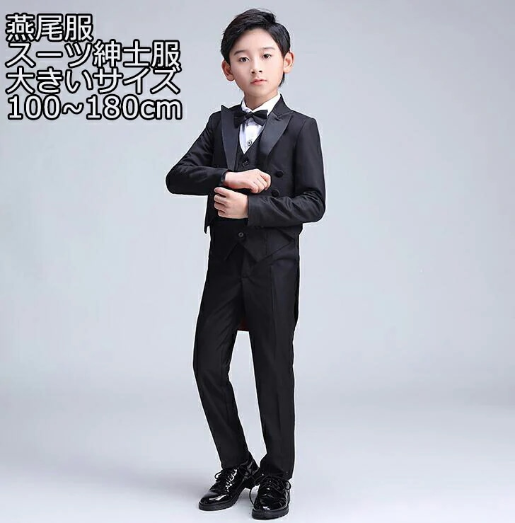 販売中イブニング 格好いい！ 無地 タキシード 燕尾服 子供スーツ 4点セット ジャケット＋シャツ＋ズボン＋蝶ネクタイ 七五三 子供服 ドレスコート 男の子スーツ 出演 キッズ 発表会 卒業式 ピ