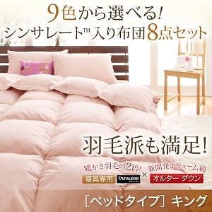 9色から選べる シンサレート入り 布団 8点セット ベッドタイプ キング モスグリーン