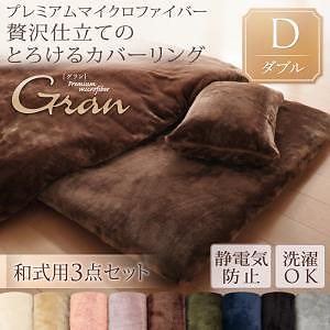 プレミアムマイクロファイバー贅沢仕立てのとろけるカバーリング[gran]グラン 和式用3点セット ダブル ディープグリーン