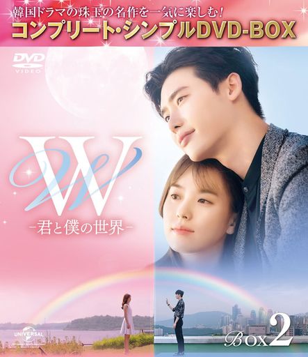 W -君と僕の世界- BOX2 (全2BOX) (コンプリート・シンプルDVD-BOX5,000円シリーズ) (期間限定生産)
