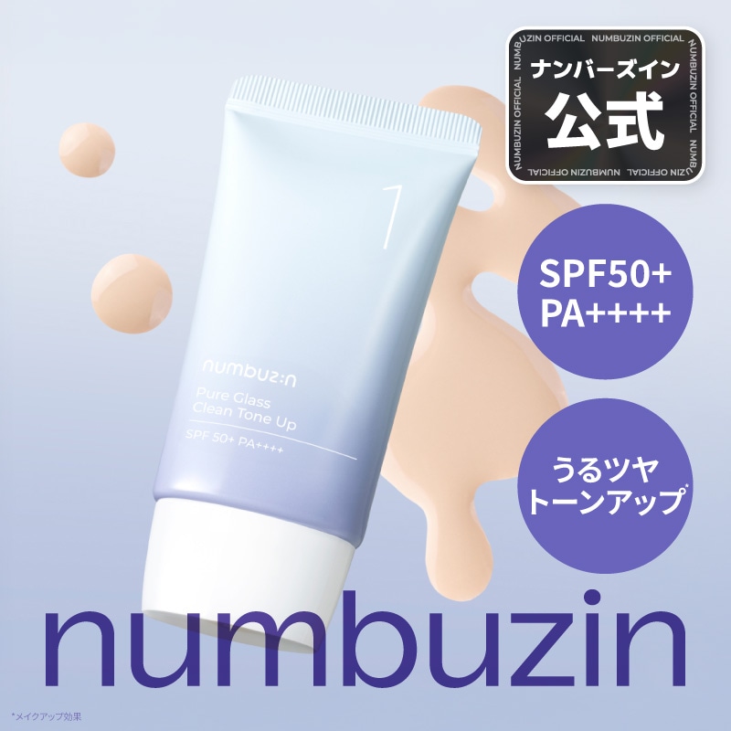 Qoo10] ナンバーズイン 1番 ガラス玉トーンアップクリーム SP : ベース
