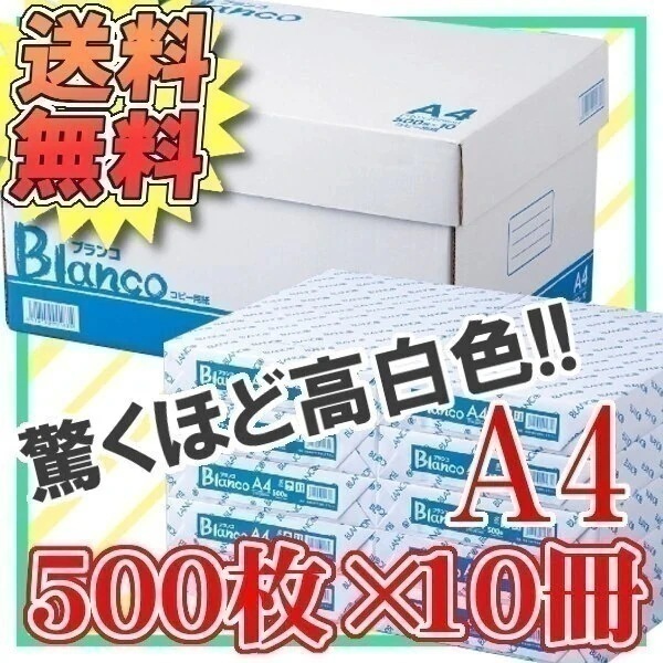 送料無料Blanco コピー用紙 A4 5000枚(500枚10冊） メガ割