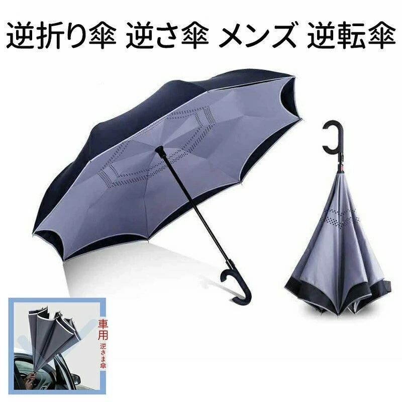 雨傘 逆折り傘 逆さ傘 メンズ 逆転傘 風に強い傘 自立式 大きいサイズ 熱中症対策 手離れC型手元 自動閉じる 高強度カーボンファイバー