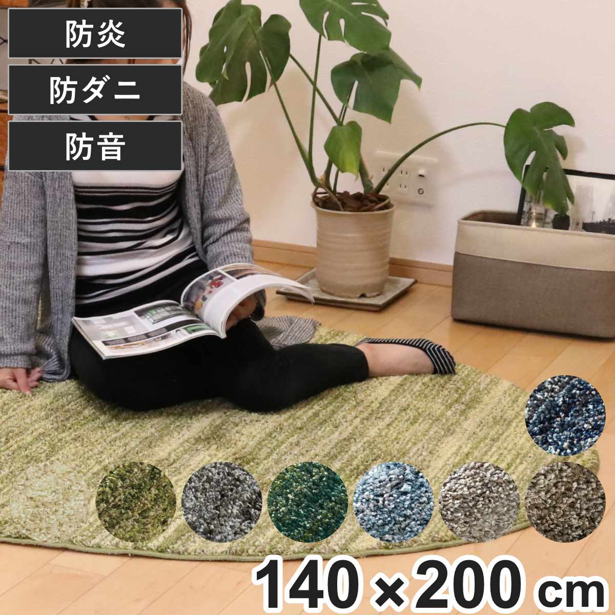 ラグ スミノエ リュストル 楕円形 140x200cm 防炎 防ダニ 床暖房対応 絨毯 マット 床暖対応 カーペット ラグマット コンパクト じゅうたん 楕円 床暖 ホットカーペット 対応