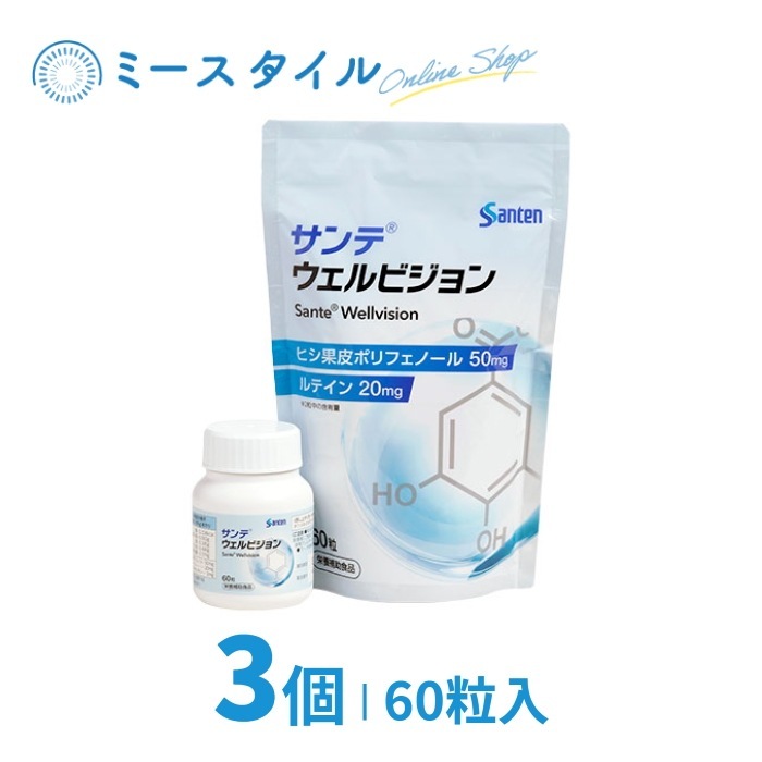 サンテ ウェルビジョン 3個