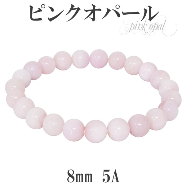 ピンクオパール 5A グレード ブレスレット 8mm 17cm レディースM サイズ 誕生石