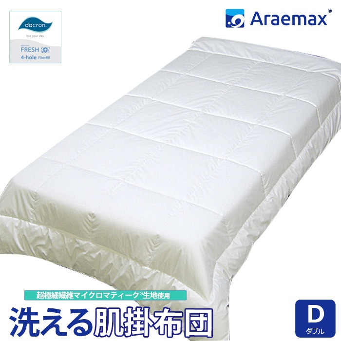 マイクロマティーク生地 ダクロン(R)FRESH4穴中わた使用 洗える肌掛け布団 ダブルサイズ 日本製