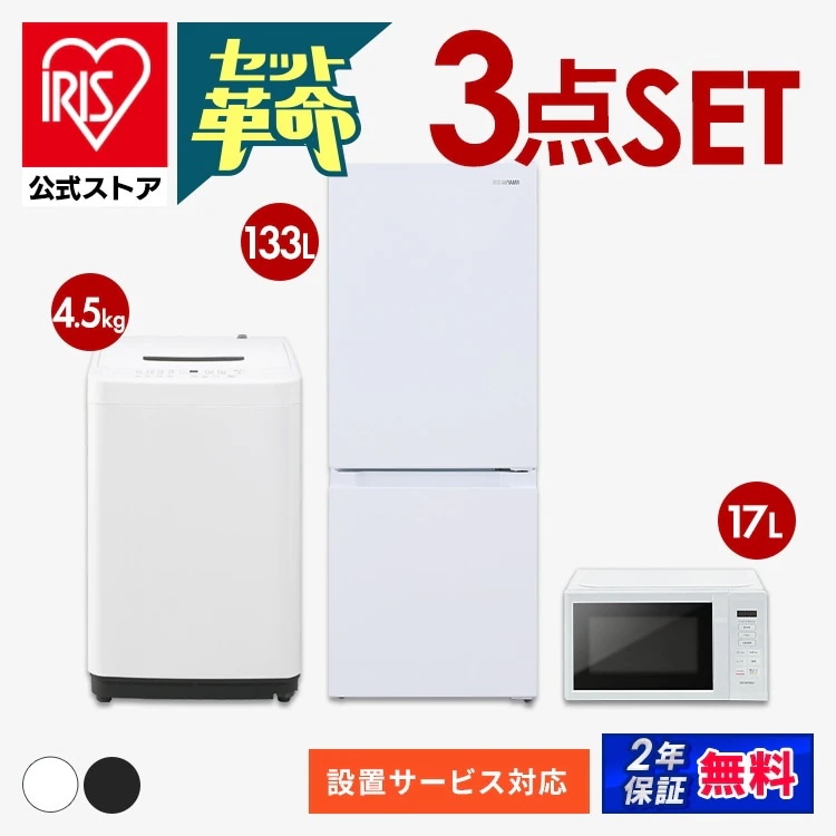【公式】 家電セット 新品 一人暮らし 3点 新生活家電セット 冷蔵庫 133L 洗濯機 5kg 4.5kg 電子レンジ 17L コンパクト 新生活 家電3点セット ホワイト ブラック メ