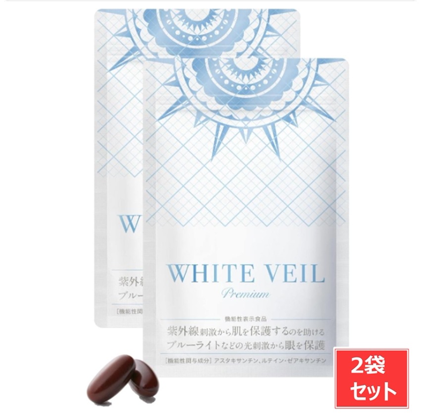 WHITE VEIL プレミアム　30粒入り 美容 UVケア 紫外線　サプリ　2袋　セット 9,220円