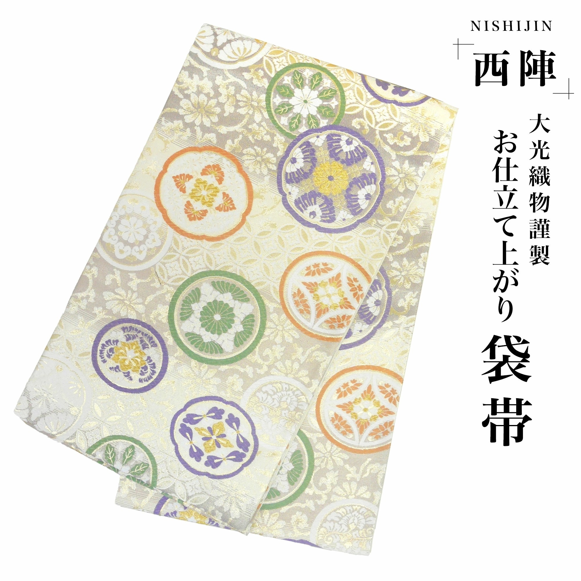 西陣 帯 袋帯 金 ゴールド 七宝 花紋 古典 西陣織 大光織物 お仕立て上がり 振袖帯 結婚式 成人式 振袖用 訪問着用 正装 和装 フォーマル No98