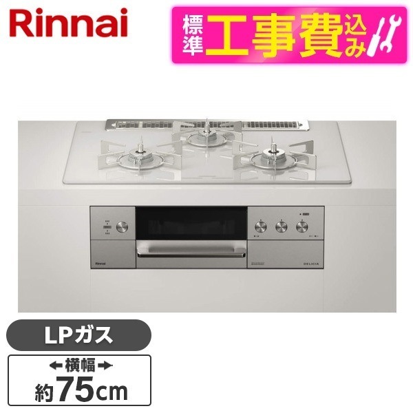 RHS71W30E14RASTW-LP 標準設置工事セット アローズホワイト DELICIA [ビルトインガスコンロ (プロパンガス用両側強火力幅75cm)] 100,991円