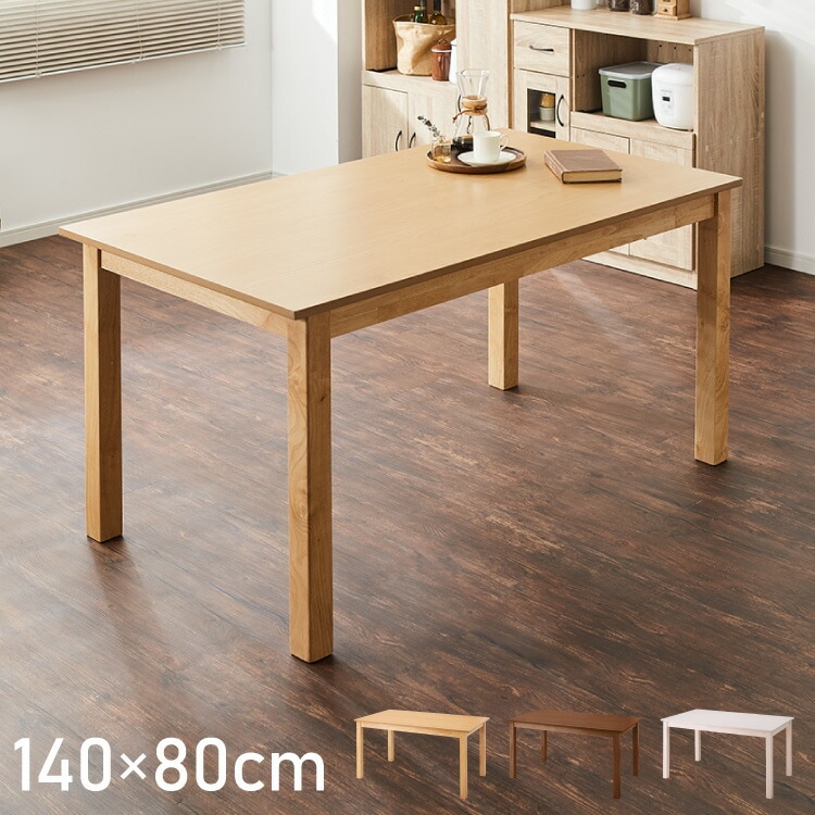 ダイニングテーブル 天然木 幅140 奥行80 4人掛け 大きめ 木目調 ナチュラル 木製 140×80cm ブラウン リビング ダイニング パソコンデスク つくえ 机 デスク テーブル 丈夫 食卓テ