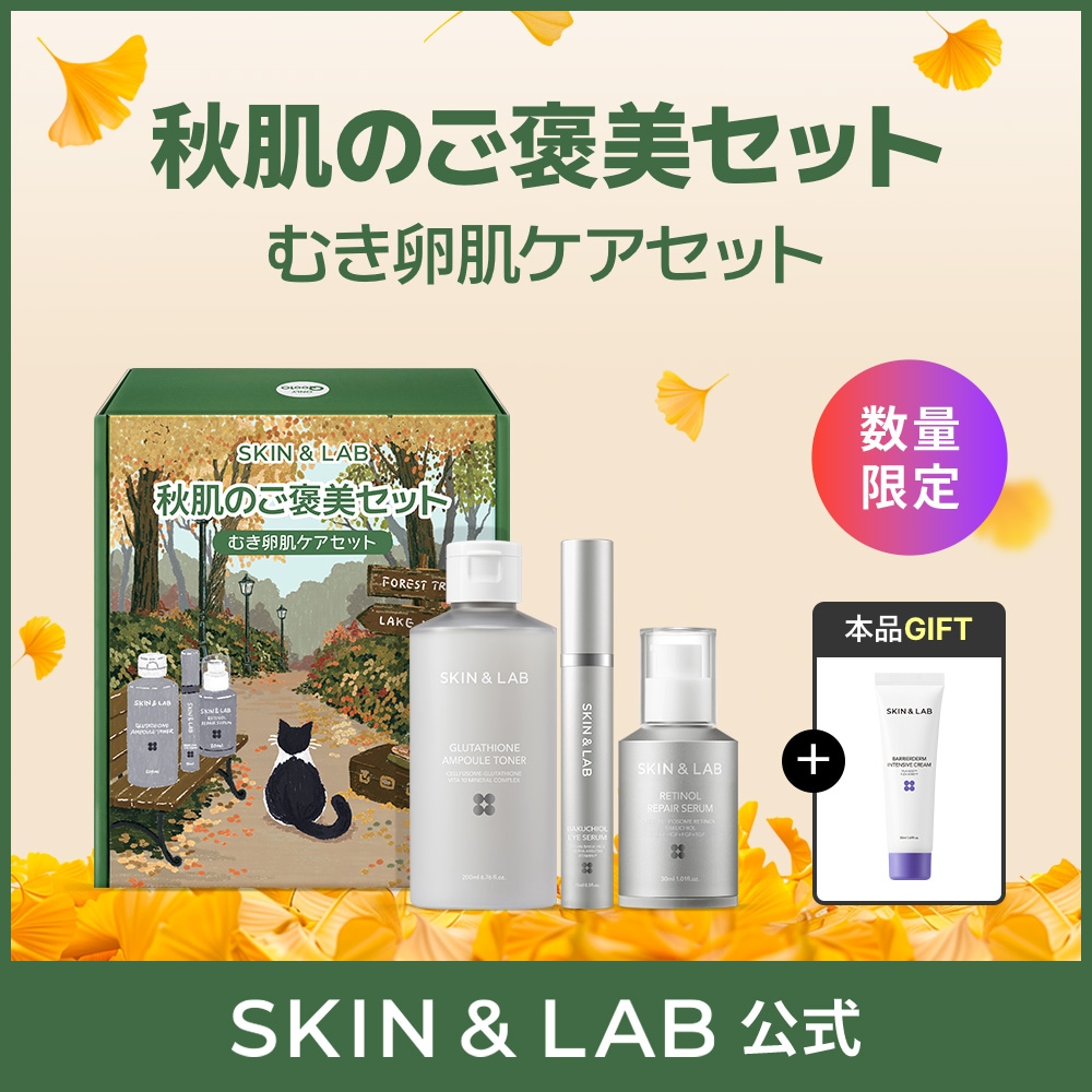 Qoo10] スキンアンドラブ 【限定セット】秋肌のご褒美セット4種