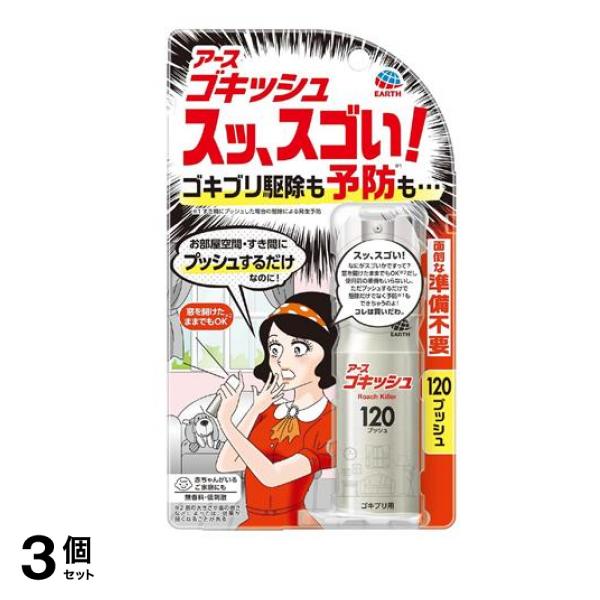アース ゴキッシュ スッスゴい! ゴキブリ駆除&予防スプレー 無香料 120プッシュ 26mL 3個セット